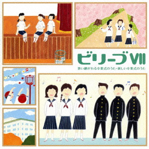 ビリーブVII 歌い継がれる卒業式のうた・新しい卒業式のうた