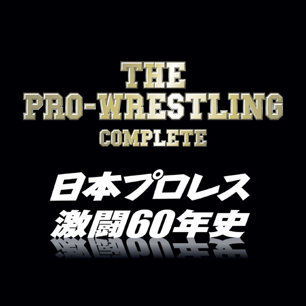 THE PRO-WRESTLING 完全版〜日本プロレス激闘60年史