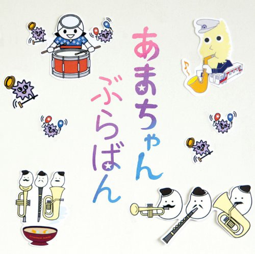 東京佼成ウインドオーケストラ/あまちゃん ぶらばん〜公式版 吹奏楽「あまちゃん」曲集〜