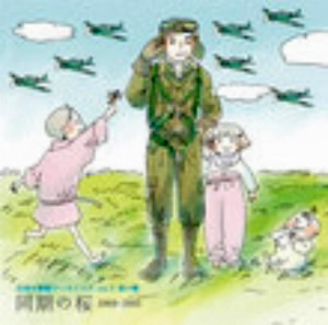 日本の軍歌アーカイブス(3)空の歌「同期の桜」