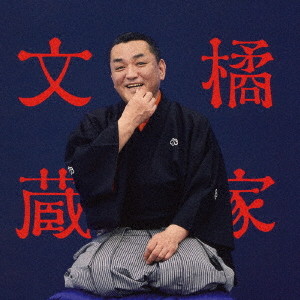 橘家文蔵/ビクター二八落語会〜究極の音にこだわる落語シリーズ 橘家文蔵 芝浜
