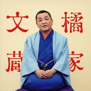 橘家文蔵/ビクター二八落語会〜究極の音にこだわる落語シリーズ 橘家文蔵 文七元結