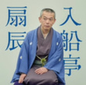 入船亭扇辰/ビクター二八落語会〜究極の音にこだわる落語シリーズ 入船亭扇辰