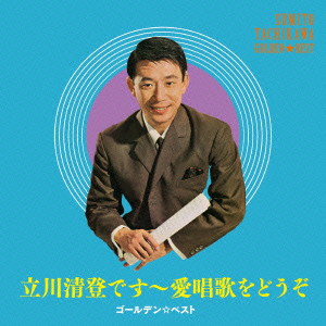 立川清登/ゴールデン☆ベスト 愛唱歌をどうぞ