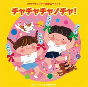 2014年ビクター運動会ベスト(2)