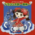 【クリックで詳細表示】2012ビクター運動会(1)ドラゴン太鼓～龍神～