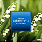 【クリックで詳細表示】平成20年度こども音楽コンクール～中学校合唱編2