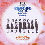 【クリックで詳細表示】第77回(平成22年度)NHK全国学校音楽コンクール 中学校の部