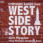 【クリックで詳細表示】大阪市音楽団/SYMPHONIC DANCES from’WEST SIDE STORY’