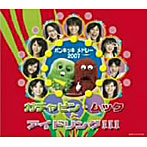 【クリックで詳細表示】ガチャピン・ムックとアイドリング！！！/ポンキッキ・メドレー2007