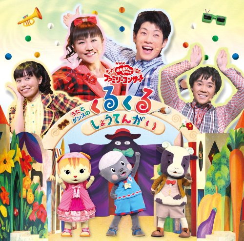 NHKおかあさんといっしょ ファミリーコンサート うたとダンスのくるくるしょうてんがい