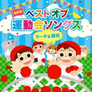 たのしい運動会マーチ・最新版!