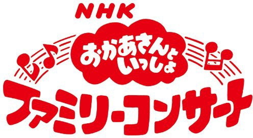 NHKおかあさんといっしょ ファミリーコンサート ふしぎ!ふしぎ!おもちゃのおいしゃさん