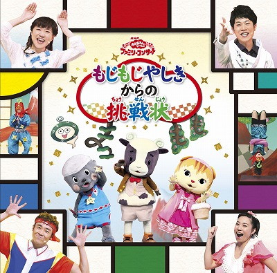 おかあさんといっしょファミリーコンサート「もじもじやしきからの挑戦状」