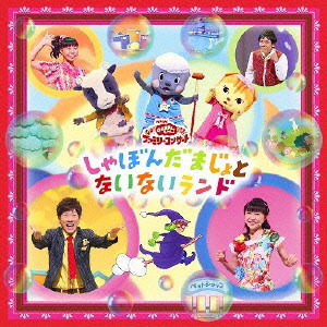 NHKおかあさんといっしょファミリーコンサート「しゃぼんだまじょとないないランド」