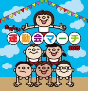 たのしい運動会マーチ2015
