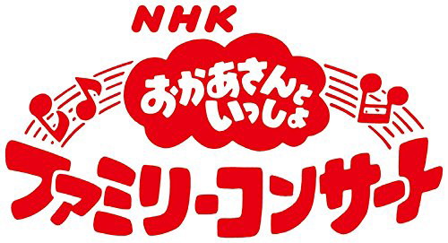 おかあさんといっしょファミリーコンサート 2015年秋 わくわく!ゆめのおしごとランド