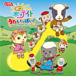 おかあさんといっしょ ポコポッテイト うたいっぱい!〜ポコポコ ぽてぽて ぽていじま〜