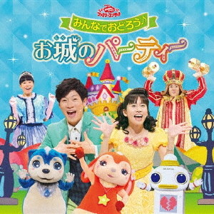 おかあさんといっしょファミリーコンサート みんなでおどろう♪お城のパーティー
