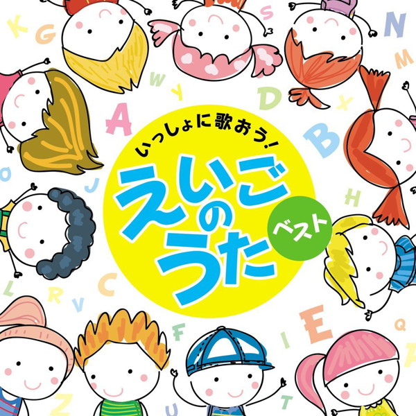 決定盤 いっしょに歌おう!えいごのうた