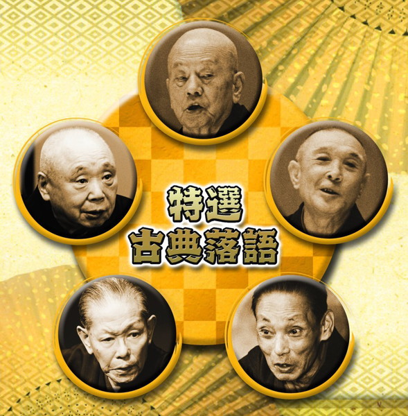 決定盤 特選 古典落語 ベスト