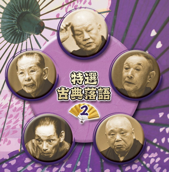 決定盤 特選 古典落語2 ベスト