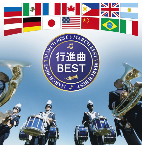 海上自衛隊東京音楽隊/横須賀音楽隊/決定盤 行進曲 ベスト