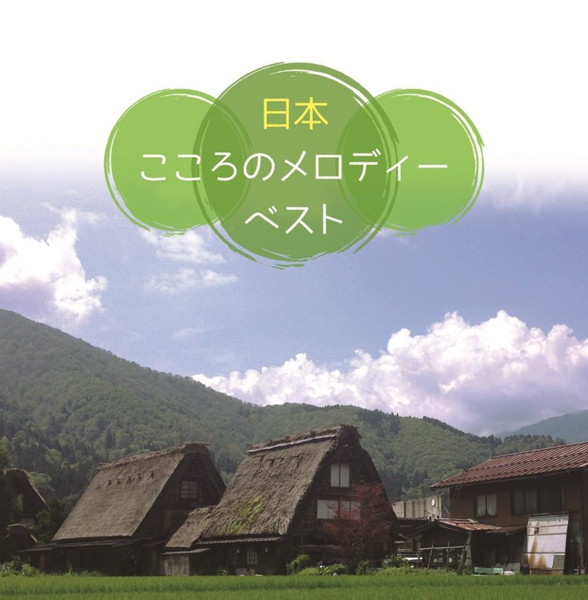 決定盤 こころのメロディー ベスト