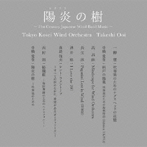 東京佼成ウインドオーケストラ/陽炎(かぎろひ)の樹〜21st Century Japanese Wind Band Music〜【UHQCD】