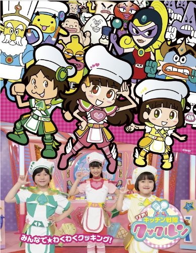 うたおう!「すすめ!キッチン戦隊クックルン」CDアルバム