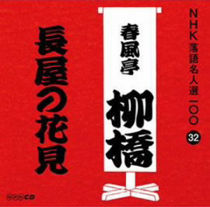 春風亭柳橋(六代目)/NHK落語名人選100 32 六代目 春風亭柳橋 「長屋の花見」