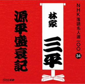 林家三平(初代)/NHK落語名人選100 34 初代 林家三平 「源平盛衰記」