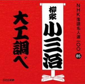 柳家小三治(十代目)/NHK落語名人選100 85 十代目 柳家小三治 「大工調べ」