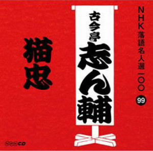 古今亭志ん輔/NHK落語名人選100 99 古今亭志ん輔 「猫忠」