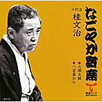 【クリックで詳細表示】桂文治(十代目)/なごやか寄席シリーズ 十代目 桂文治 火焔太鼓/八百屋お七