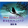 冨田勲/鳳来寺山のブッポウソウdate.html
