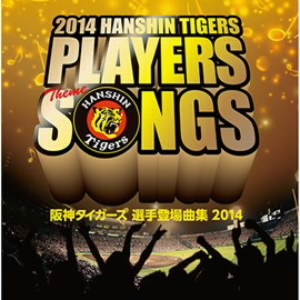 阪神タイガース/阪神タイガース 選手登場曲集 2014