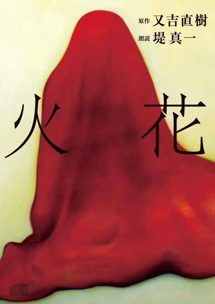 堤真一(朗読)/火花