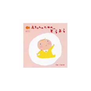 赤ちゃんのための童謡0歳〜2歳半用