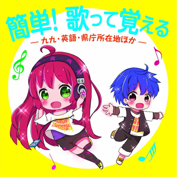 簡単!歌って覚える-九九・英語・県庁所在地ほか-