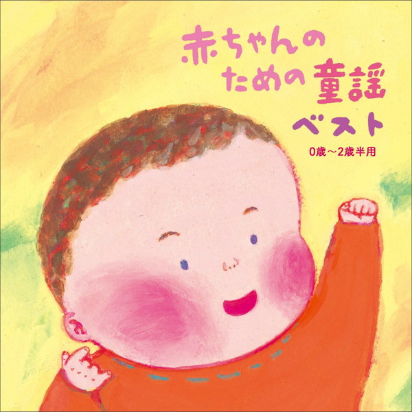 赤ちゃんのための童謡 ベスト 0歳〜2歳半用
