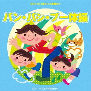 2017じゃぽキッズ運動会(1)バン・バン・ブー体操