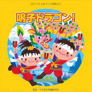 2017じゃぽキッズ運動会(2)鳴子ドラゴン
