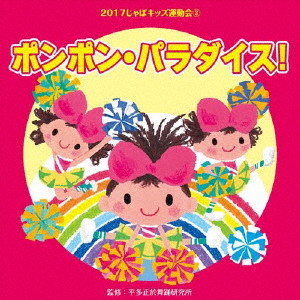2017じゃぽキッズ運動会(3)ポンポン・パラダイス!