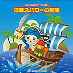 【クリックで詳細表示】2010年ビクター運動会(1)海賊スパローの冒険