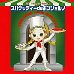 【クリックで詳細表示】2011ビクター発表会(2) スパゲッティーdeボンジョルノ
