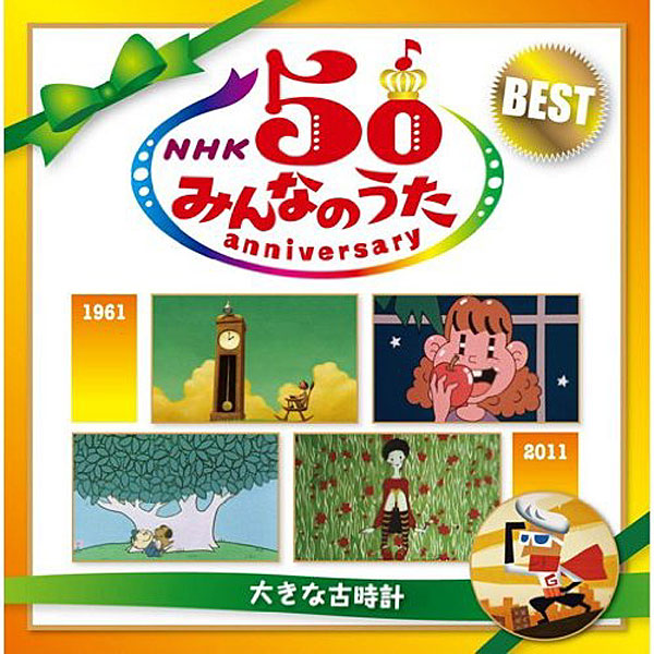 NHK「みんなのうた」50アニバーサリー・ベスト〜大きな古時計〜