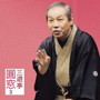 三遊亭圓窓/三遊亭圓窓3「朝日名人会」ライヴシリーズ79「叩き蟹」「甲府い」date.html
