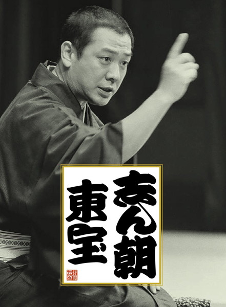 古今亭志ん朝/志ん朝 東宝