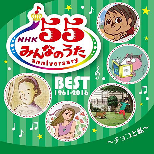 NHKみんなのうた 55 アニバーサリー・ベスト〜チョコと私〜